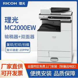 理光MC2000ew/MC2000彩色激光数码复印机大型商用办公A3/A4打印机