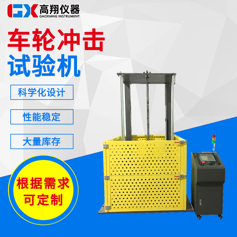 厂家供应工业轮冲击试验机 车轮冲击试验机 工业轮落锤冲击试验机