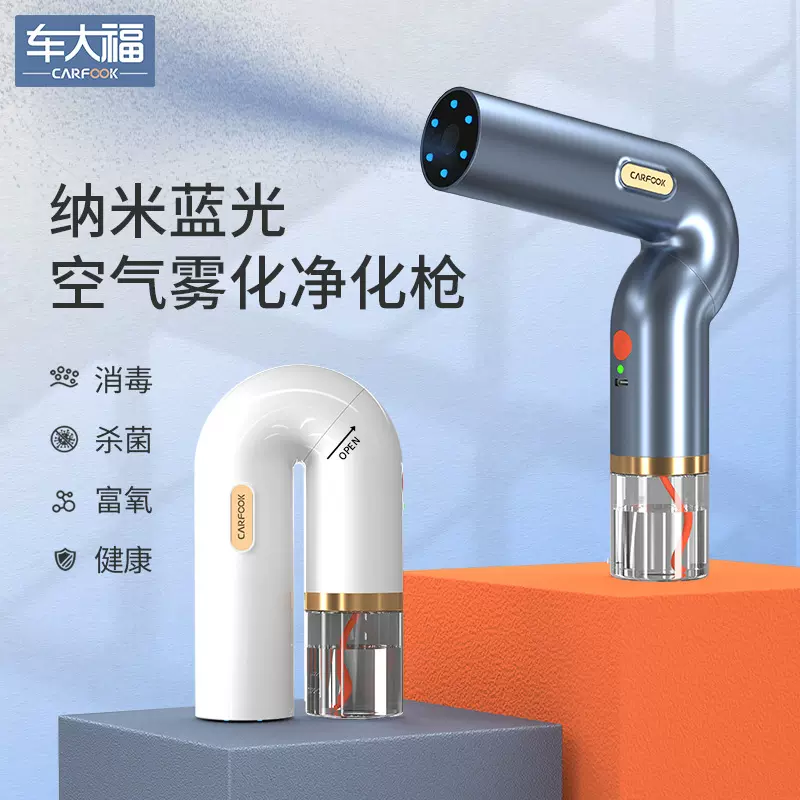 车大福纳米喷雾器蓝光空气净化枪便携式负离汽车用品车载消毒枪