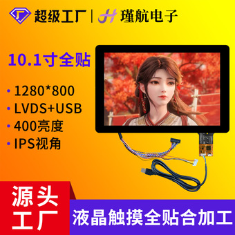 10.1寸液晶触摸屏1280*800工业工控医疗高清高灵敏多点触控触摸屏