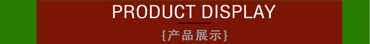 产品展示