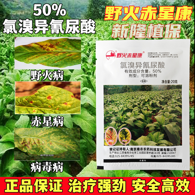 氯溴异氰尿酸病毒病野火病黑胫病赤星病杀菌剂野火赤星康老牌子