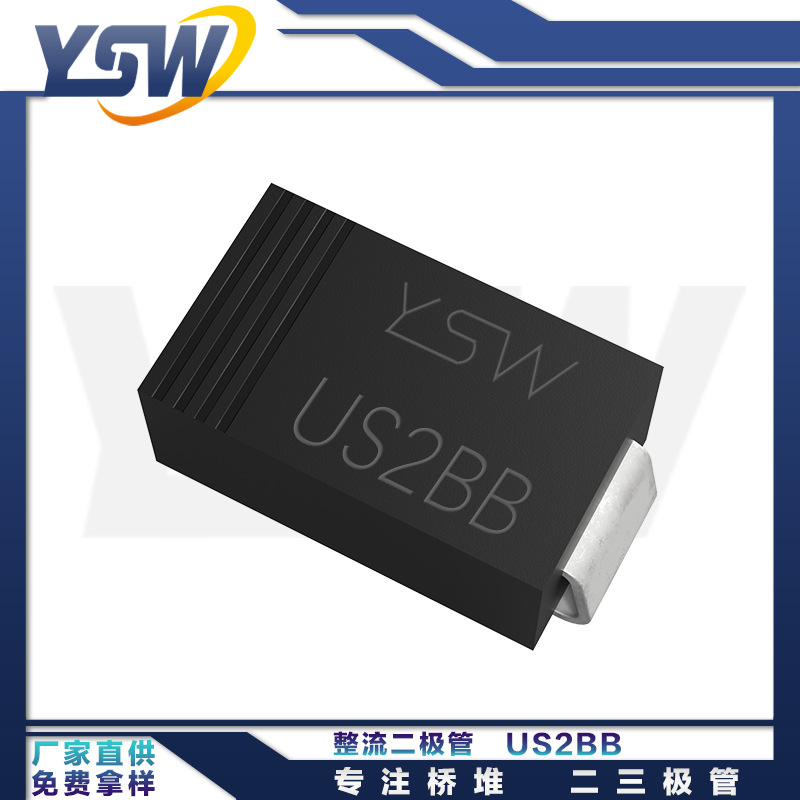 YSW品牌US2BB SMB封装2A/100V 整流二极管