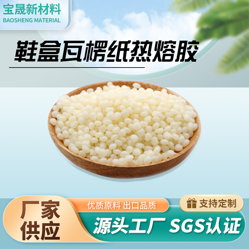 瓦楞纸粘合热熔胶高粘性不拉丝热熔胶颗粒透明环保耐老化热熔胶粒