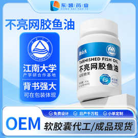 不亮网叫鱼油凝胶糖果OEM贴牌代加工定制电商直播私域源头工厂