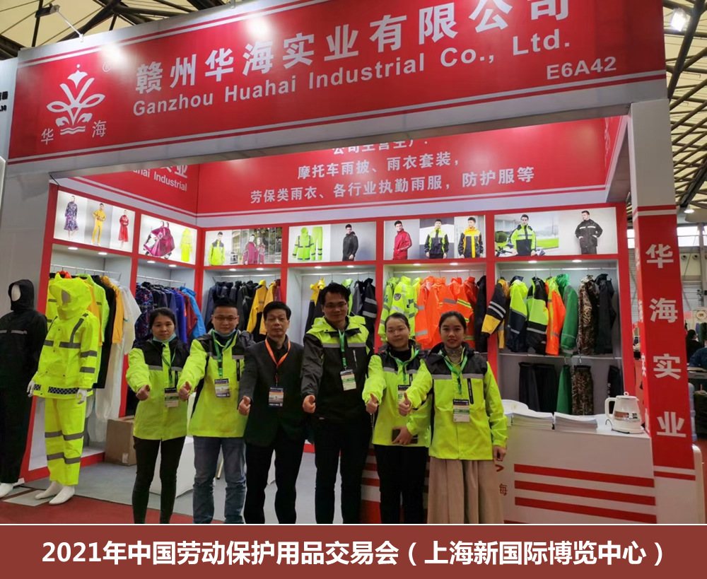 2021年中国劳动保护用品交易会(上海新国际博览中心).jp