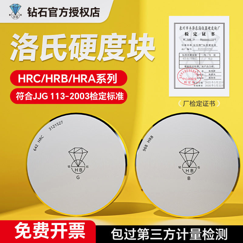 洛氏硬度块HRA/HRB/HRC洛氏硬度计标准块洛氏硬度标准试块