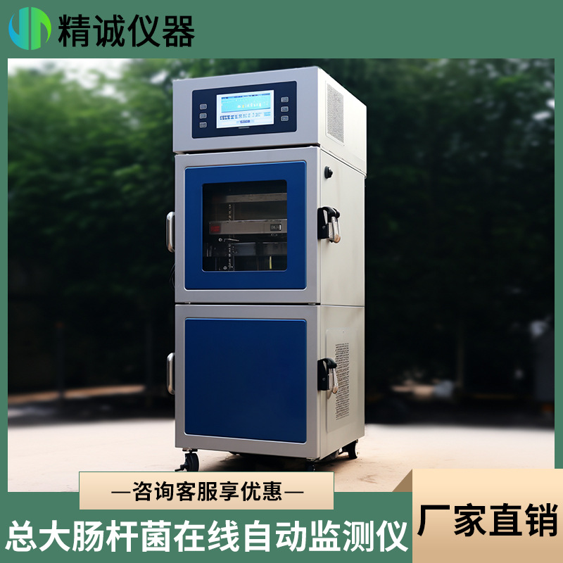 饮用水水源地微生物酶底物法总大肠杆菌在线自动监测仪
