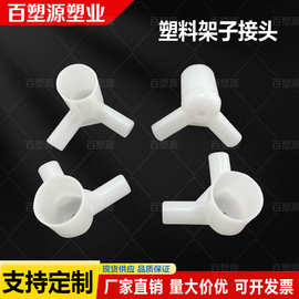  蚊帐三通架子支架配件加厚接口接头连接零件拐角三头通压脚板挂