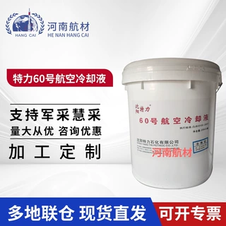 特力60号航空冷却液 60号冷却液  GJB 6100-2007标准 20kg/桶