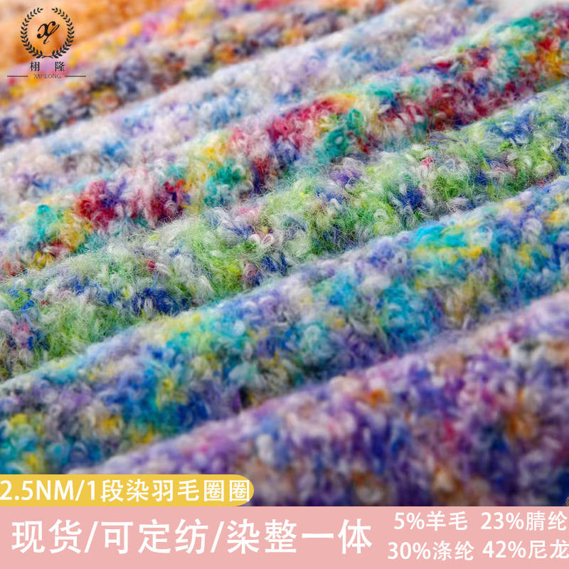 纱线5%羊毛23%腈纶30%涤纶42%尼龙花式纱毛线2.5NM段染羽毛圈圈