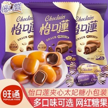 怡口莲太妃糖散装原味巧克力夹心糖果结婚礼喜糖伴手礼休闲小零食