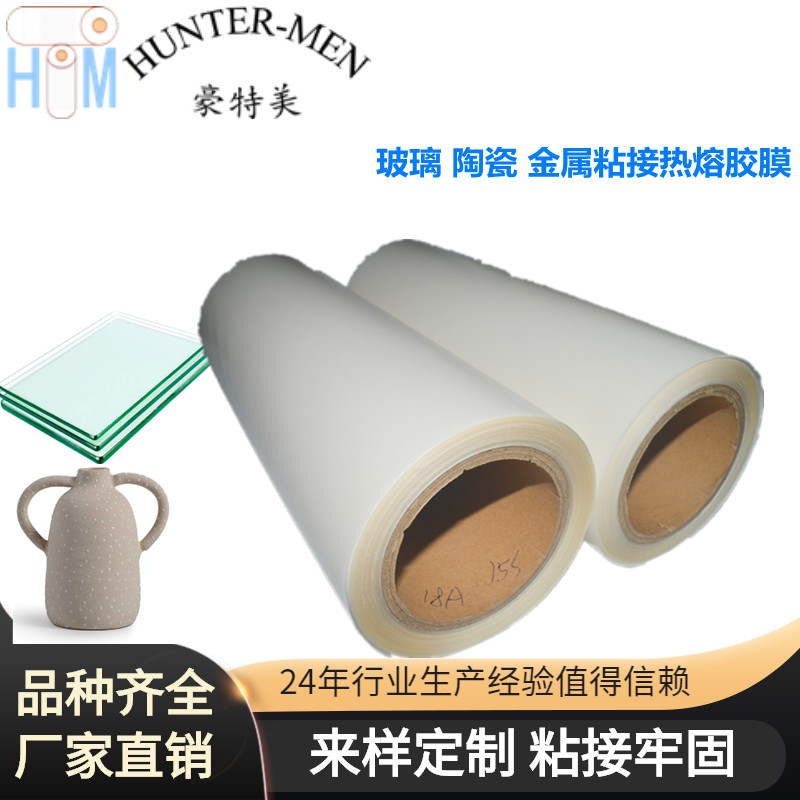 玻璃 陶瓷 金属粘接热熔胶膜 低温封口塑封热粘接胶水固体热熔胶