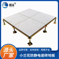 超遠小蘭帯電防止セラミックオーバーヘッドフロア 600*600*45 増粘帯電防止フロア