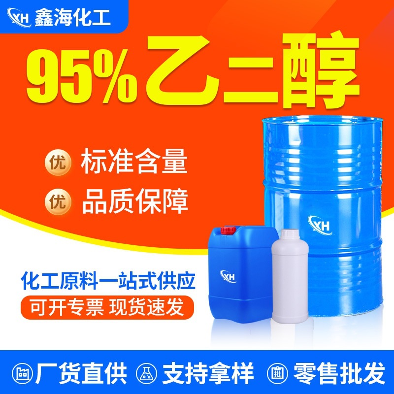 定制95食用酒精规格齐全75%食用玉米酒精95乙二醇无水乙二醇