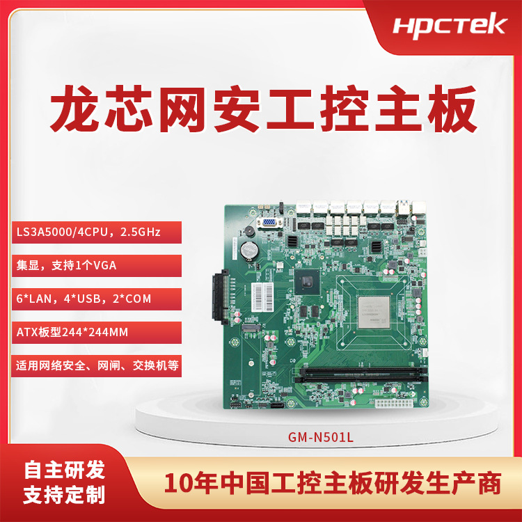 龙芯主板 LS3A5000+7A2000网络安全主板 国产芯片工业板N501L