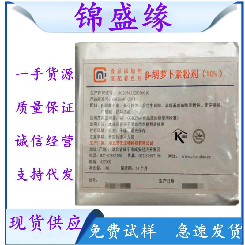 供应食品级楚米胡萝卜素 10% 着色剂 胡萝卜素粉剂