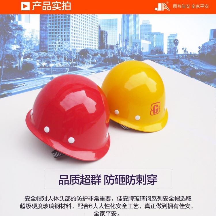 佳安JA-8玻璃钢安全帽|高强度安全帽