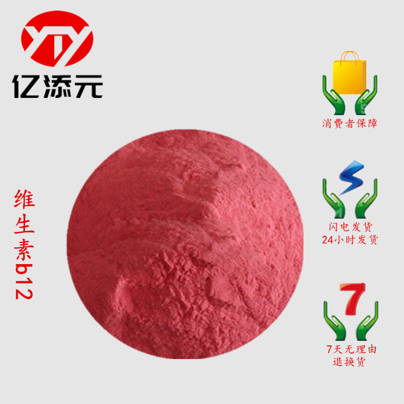 现货供应 维生素B12 氰钴胺素 营养增补剂VB12 品增补品
