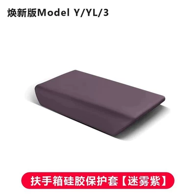 Suitable for Tesla Model: Armrest box pad - renewed-version-of-model-3yyl-silicone-armrest-box-protective-cover-misty-purple