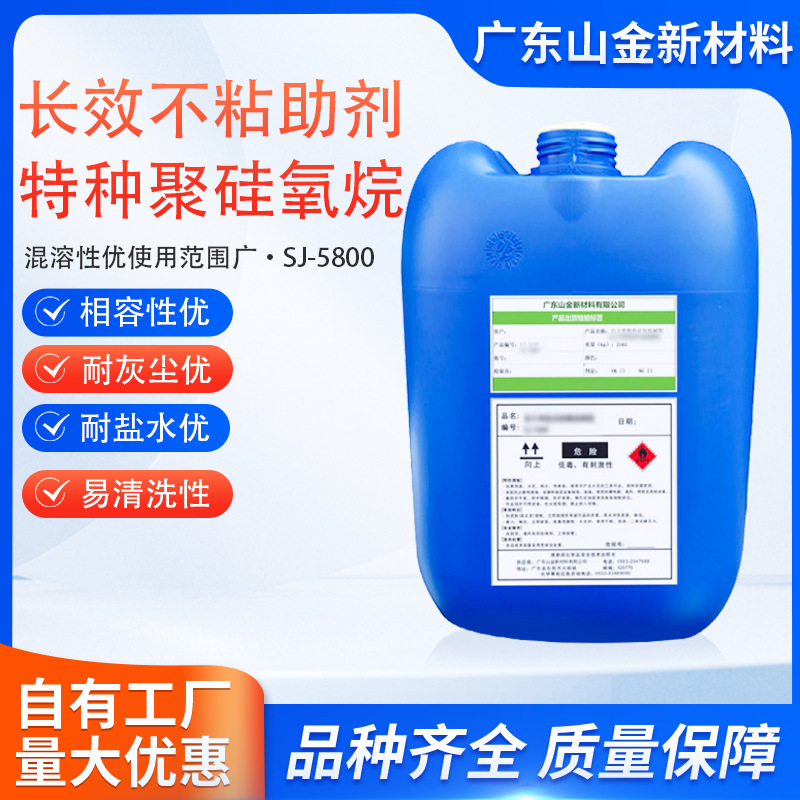 SJ-5800厂家直销长效不粘助剂 特种聚硅氧烷溶液 疏油疏水涂料