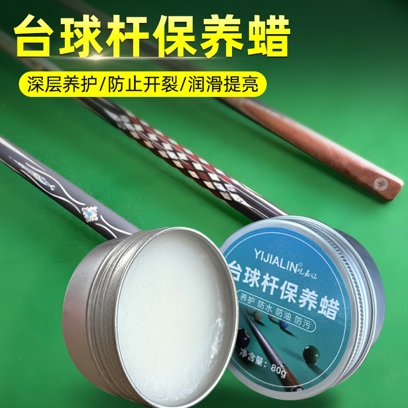 台球杆保养油保养蜡杆蜡包养套装台球杆蜡台球杆油护理蜡防干裂