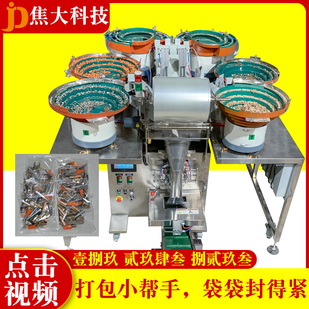 定制运动器材安装件包装机高跟鞋钉数数装袋机家具螺丝五金包装机