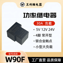 王利 W90F继电器 30A 4脚 常开型 5V 12V 24V SLA T90 小型大负载