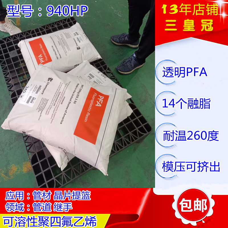 进口高纯pfa科慕940HP压延料 PFA内衬模塑料 低溶脂pfa半导体原料