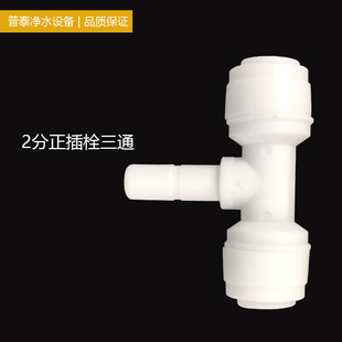 Water purifier quick connector accessories 2-point T-type positive tee plug two-point positive T-Type Plug pure water machine connector