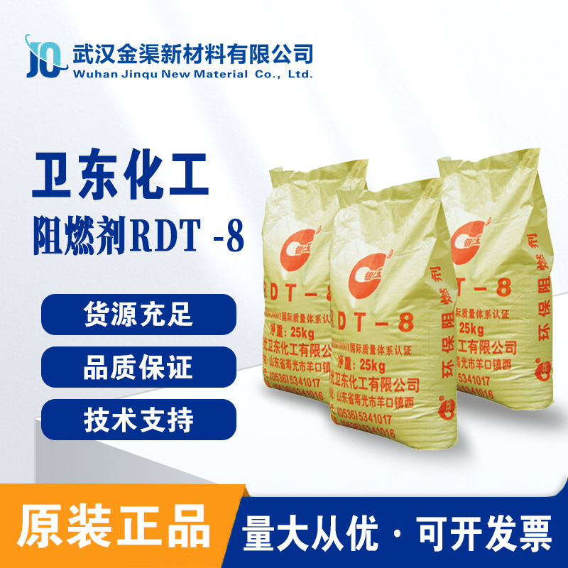 卫东阻燃剂RDT-8优异耐光热稳定性 适用改性工程塑料制品RDT-8