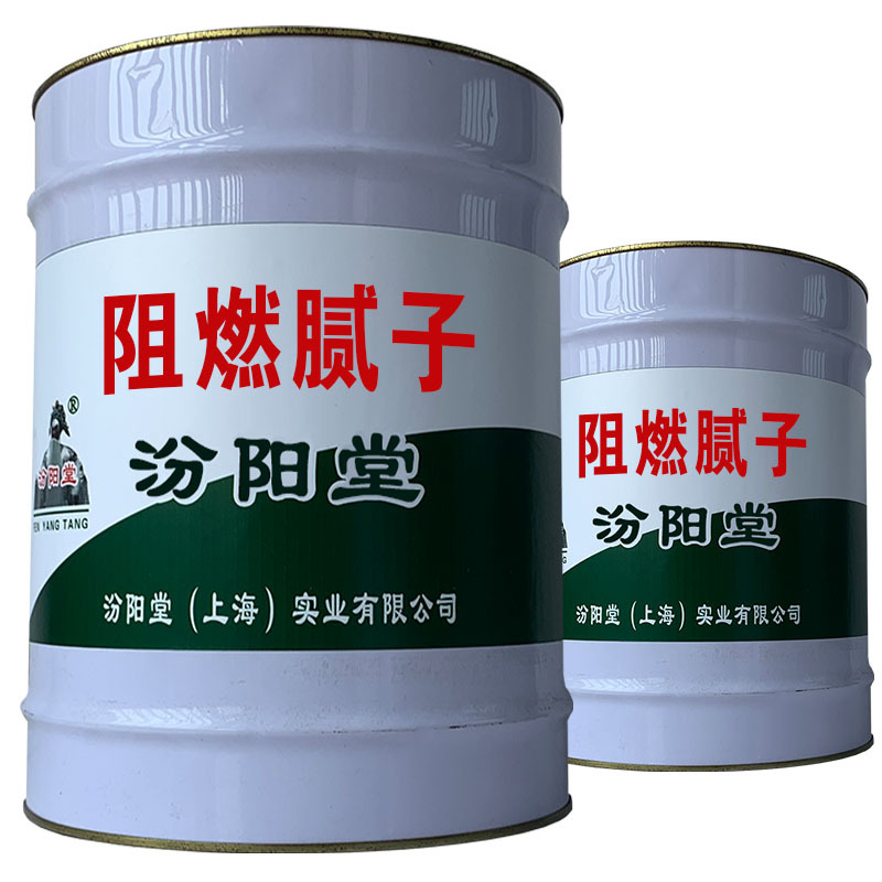 阻燃腻子，无收缩和并可堵泵的建筑物。阻燃腻子