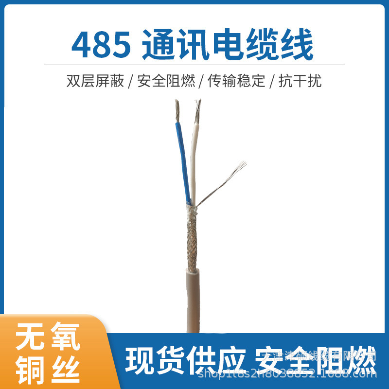 RS485通讯电缆1*2*0.5【现货供应】