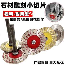 石材雕刻小切片4公分切割片石头雕花刻字电磨机波纹干切带柄锯片