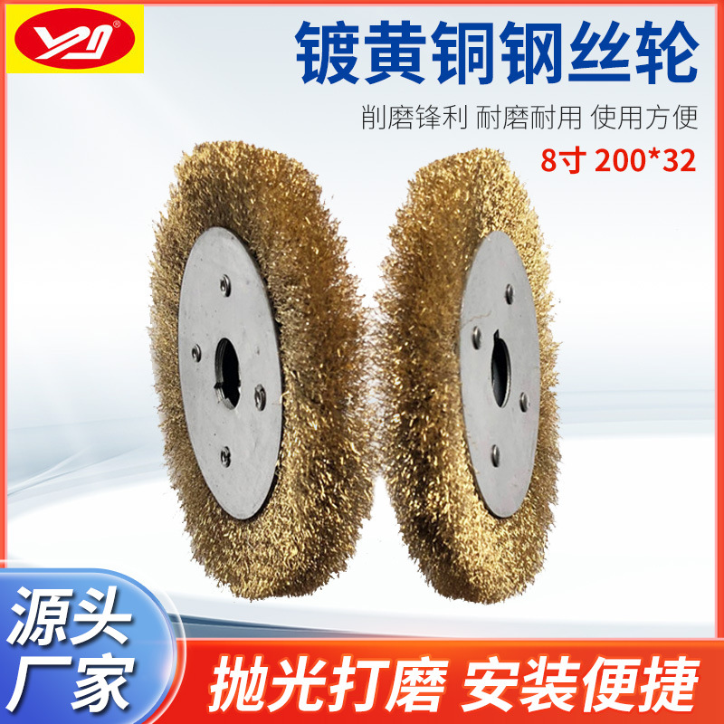 200*32曲丝孔平型钢丝轮 8寸钢丝刷 镀黄铜钢丝轮 钢丝轮除锈刷