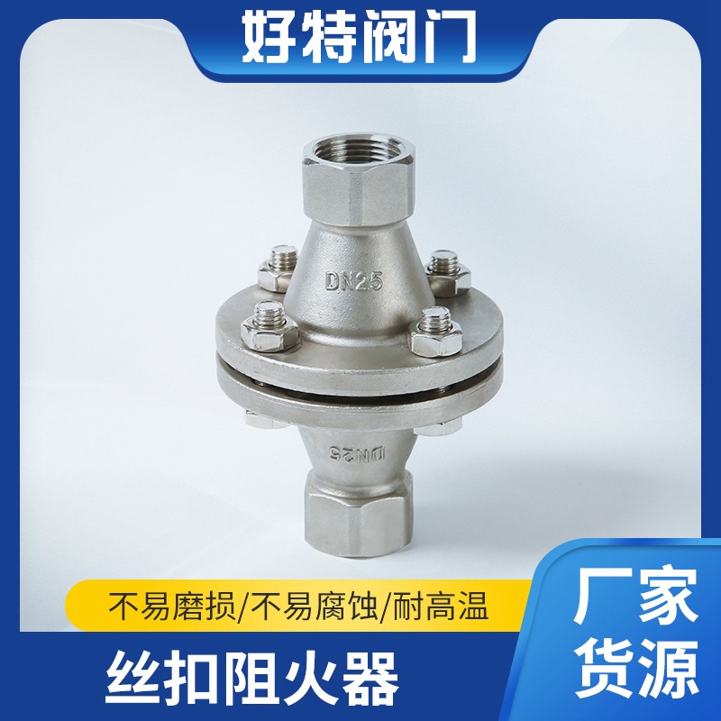 铸钢/不锈钢304/316L阻火器丝扣管道304批发阻火批发