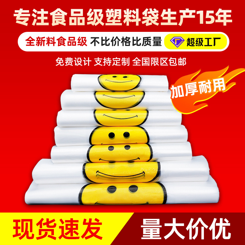 透明笑脸塑料袋批发 超市购物水果打包背心袋手提包装袋方便袋子