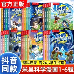 Mi Wu 科学コミックブック、全 24 巻セット、第 123456 巻、子供向けの人気科学書「素晴らしい世界」