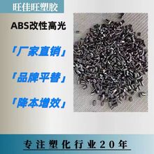 抗刮花ABS 改性料 高光泽 黑色镜面  耐磨 高光泽 通用级 注塑级