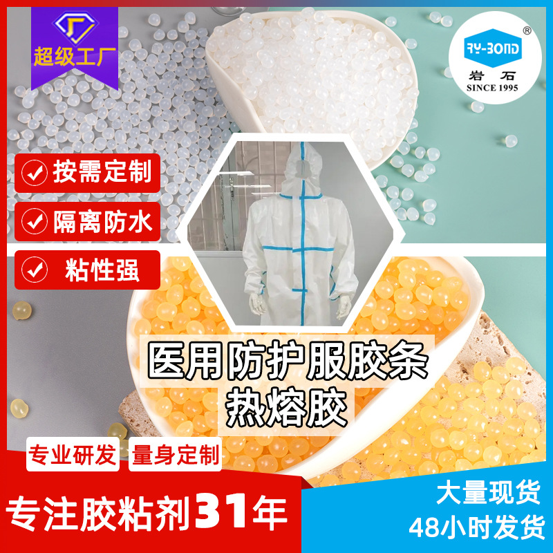 医用连体服贴条压敏胶防护服蓝条胶耐水洗医用防护服贴贴条用胶粒