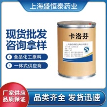 厂家现货 卡洛芬 原粉 高含量  53716-49-7 卡洛芬粉 25kg/桶