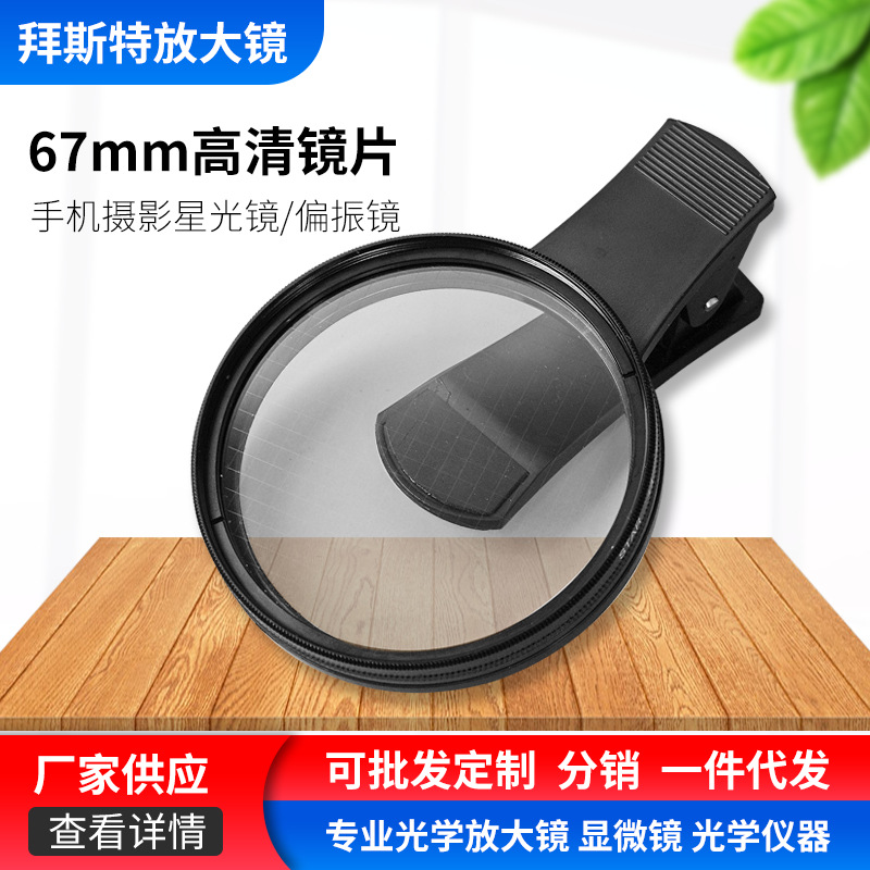供应led放大镜批发偏光镜67mm手机摄影镜拍摄珠宝星光直播减光镜