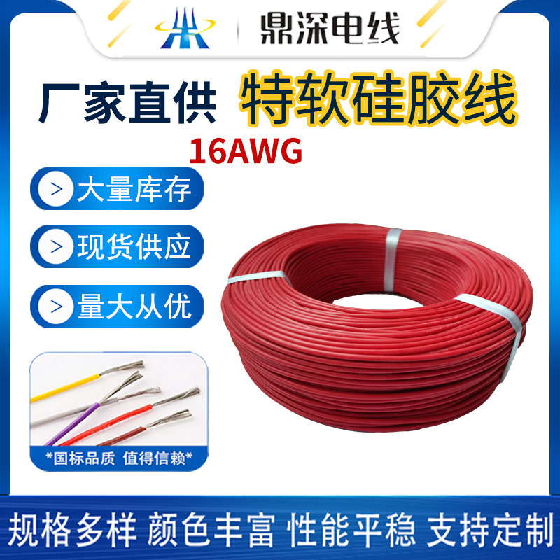 供应特软硅胶软线16AWG标准1.3平方252/0.08TS耐弯折硅胶高温线