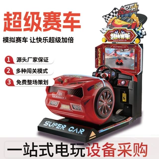 赛车定制工厂电玩城联机竞技超级赛车儿童游戏机成人娱乐机器