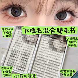 多款下睫毛混合睫毛书自然猫须浓密猫须小猫萌爪昭君舒适下睫毛