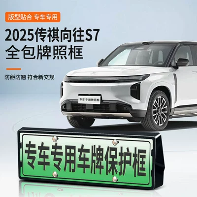 2025 Trumpchi S7 Yeni Enerji Yaşıl Nömrə Çərçivəsi, Tam Kənar