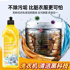 Washing machine cleaning antibacterial liquid washing machine tank cleaner foam roller impeller sterilization and descaling lemon scent