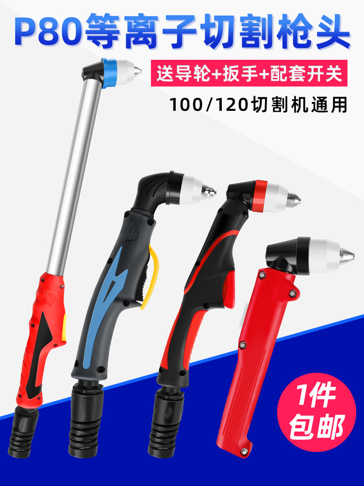 等离子割枪P80枪头切割枪配件直柄LGK-100切割机