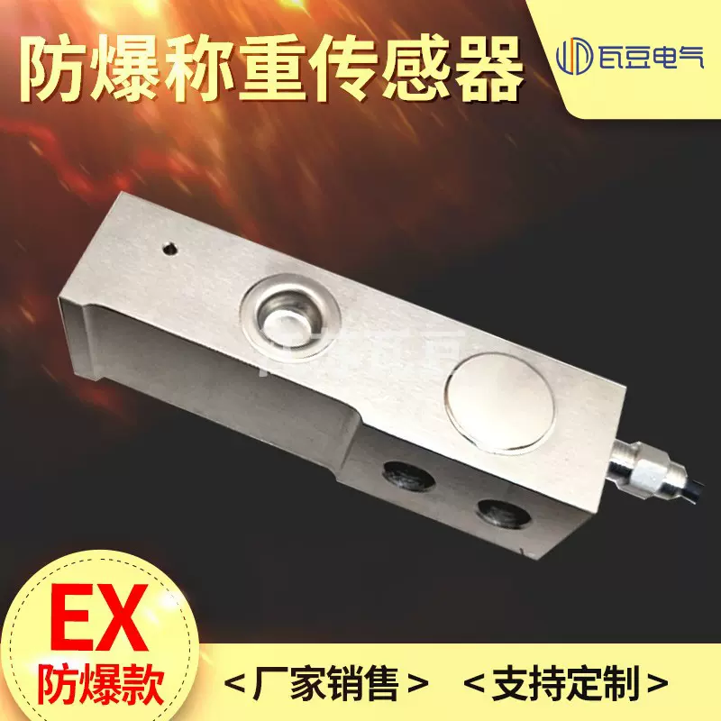 瓦豆EX防爆称重传感器化工厂工业压力传感器1吨2吨防爆称重传感器