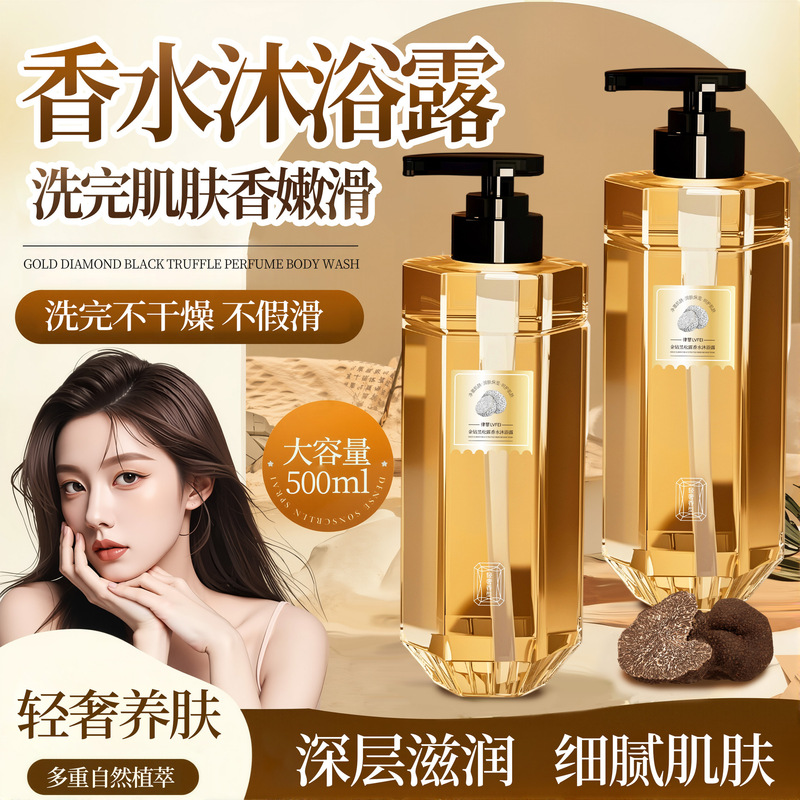律菲金钻黑松露香水沐浴露细腻肌肤持久留香清爽滋润保湿厂家代发|undefined